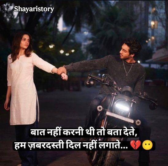 Baat Nahi Karne Ki Shayari